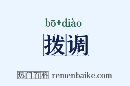 拨调是什么意思的图片